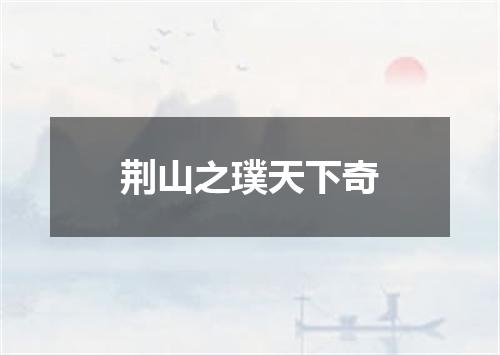 荆山之璞天下奇