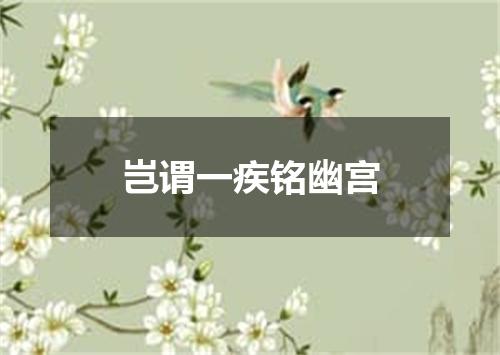 岂谓一疾铭幽宫