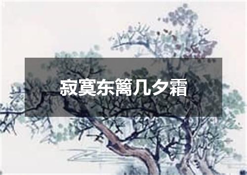寂寞东篱几夕霜