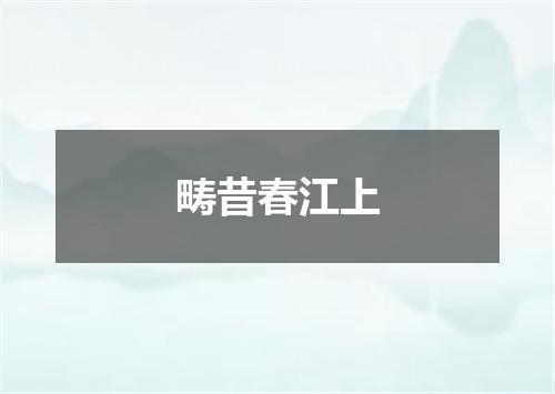 畴昔春江上