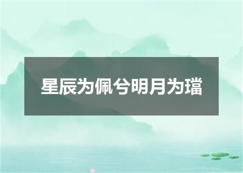 星辰为佩兮明月为璫
