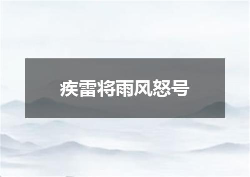 疾雷将雨风怒号