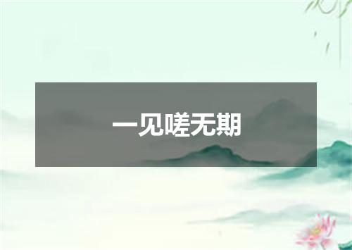 一见嗟无期