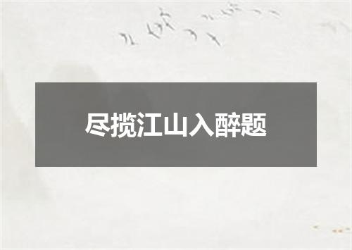 尽揽江山入醉题