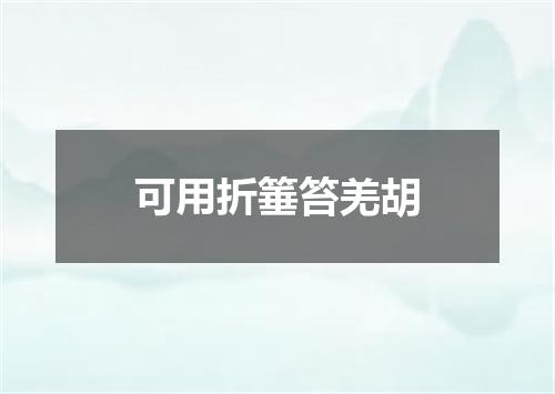 可用折箠笞羌胡