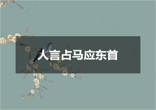 人言占马应东首