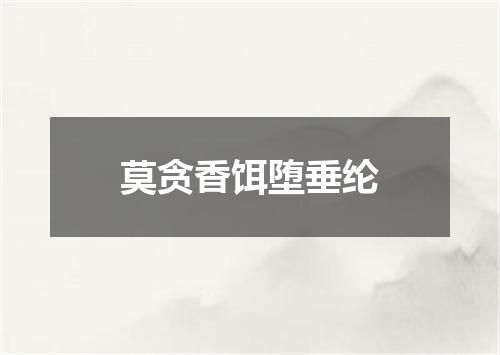 莫贪香饵堕垂纶