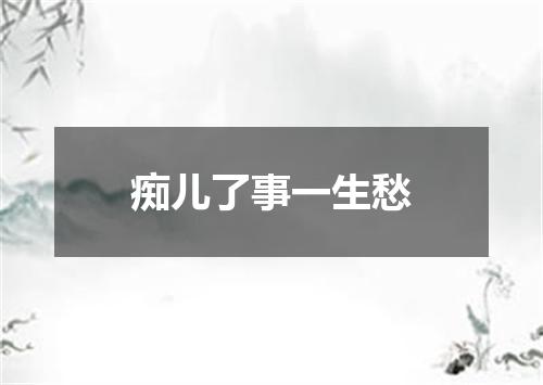 痴儿了事一生愁