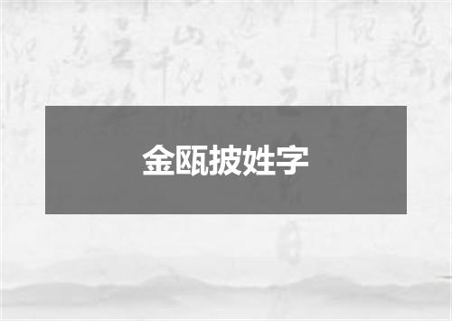 金瓯披姓字