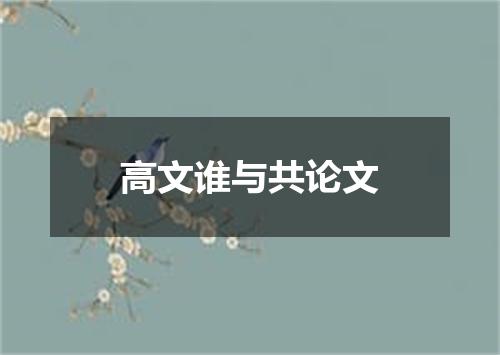 高文谁与共论文