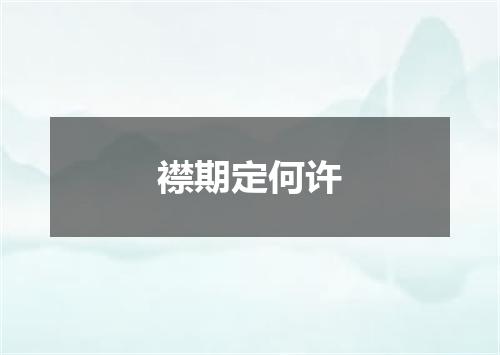 襟期定何许