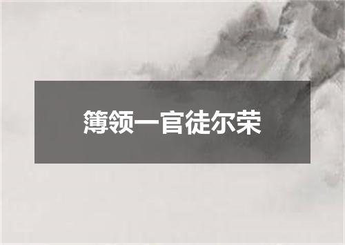 簿领一官徒尔荣