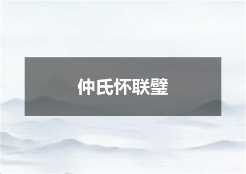 仲氏怀联璧