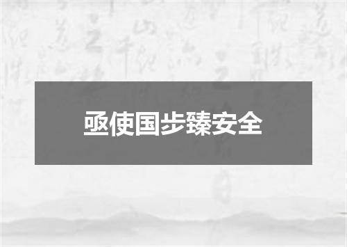亟使国步臻安全