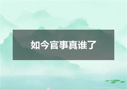 如今官事真谁了
