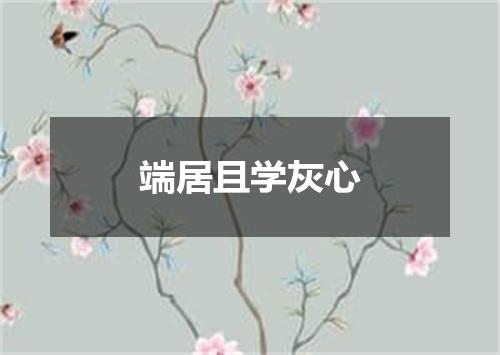 端居且学灰心