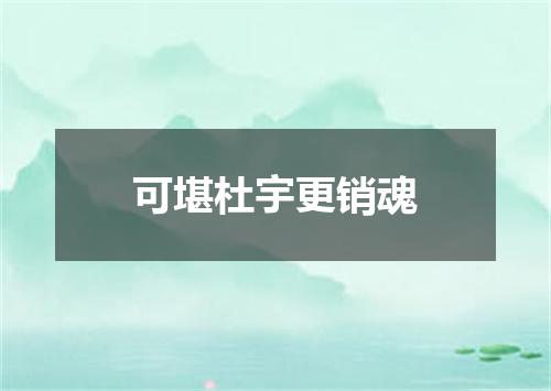 可堪杜宇更销魂