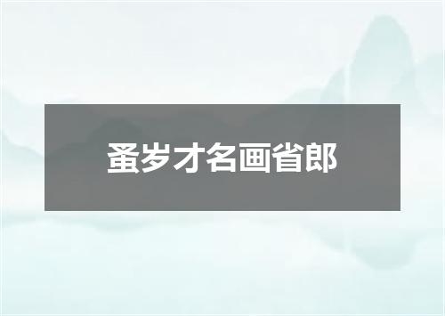 蚤岁才名画省郎