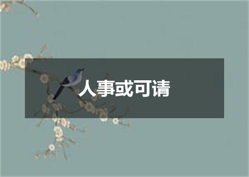 人事或可请