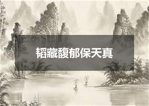 韬藏馥郁保天真