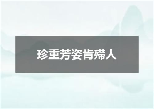 珍重芳姿肯殢人