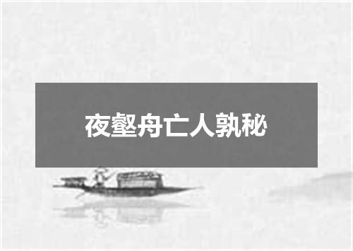 夜壑舟亡人孰秘