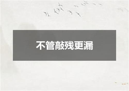 不管敲残更漏