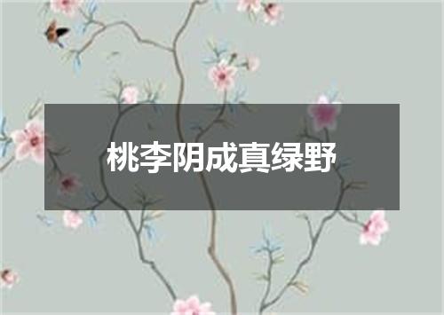 桃李阴成真绿野