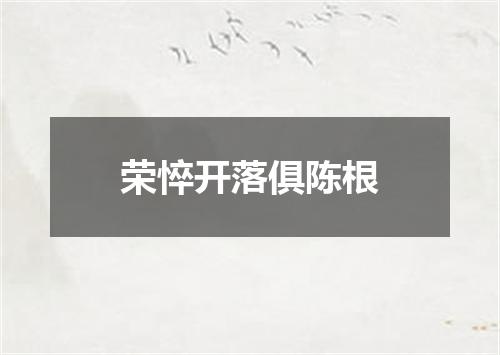 荣悴开落俱陈根