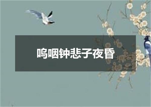 呜咽钟悲子夜昏