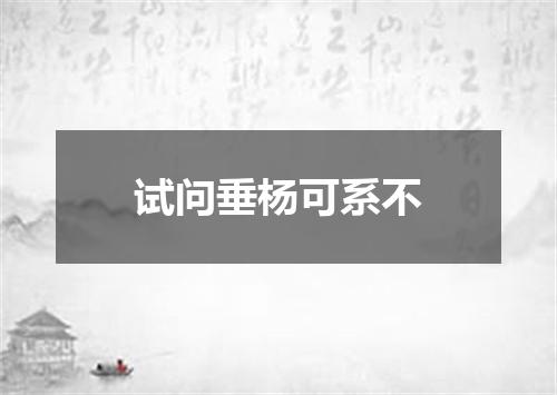 试问垂杨可系不
