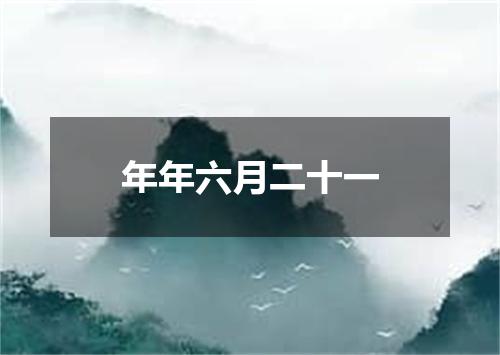 年年六月二十一
