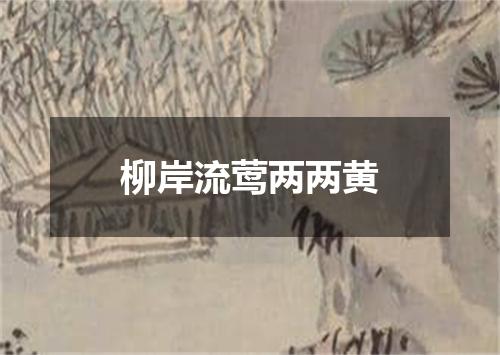 柳岸流莺两两黄