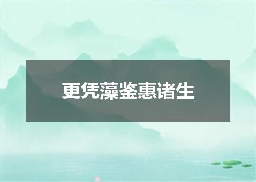 更凭藻鉴惠诸生