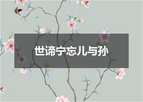 世谛宁忘儿与孙