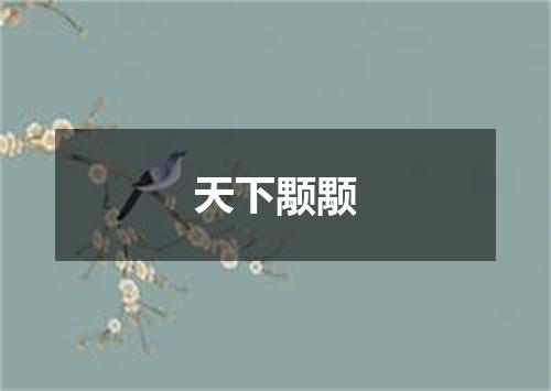 天下颙颙