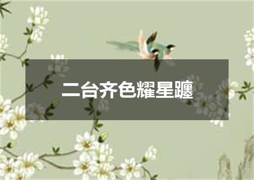 二台齐色耀星躔