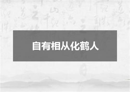 自有相从化鹤人