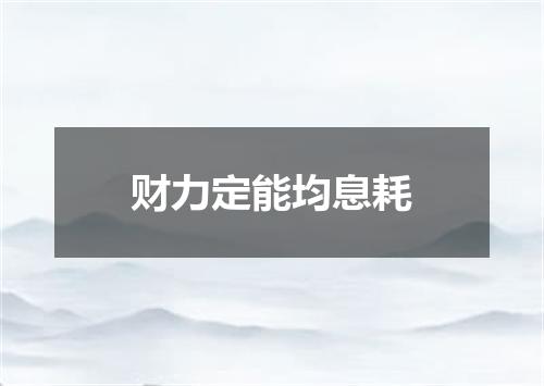 财力定能均息耗