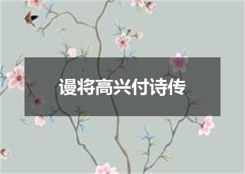 谩将高兴付诗传