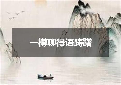一樽聊得语踌躇
