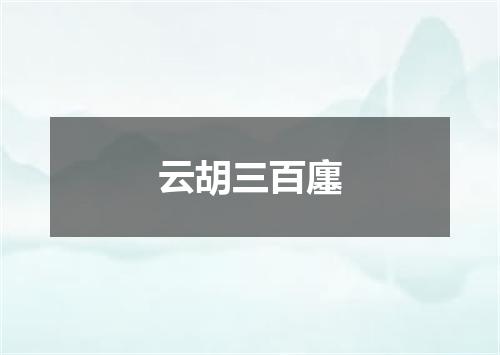 云胡三百廛