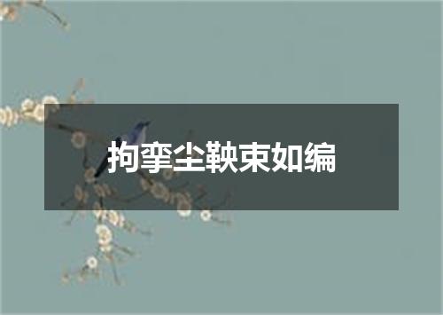 拘挛尘鞅束如编