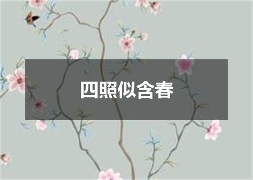 四照似含春