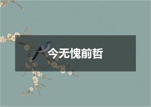 今无愧前哲