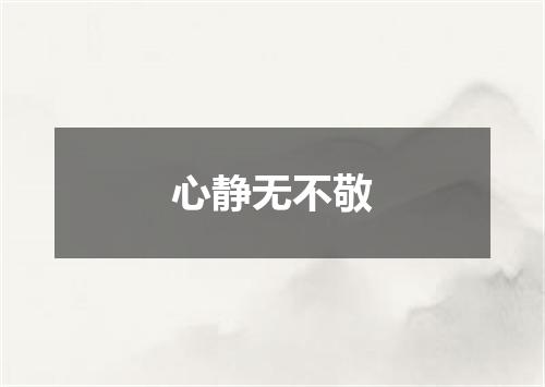 心静无不敬