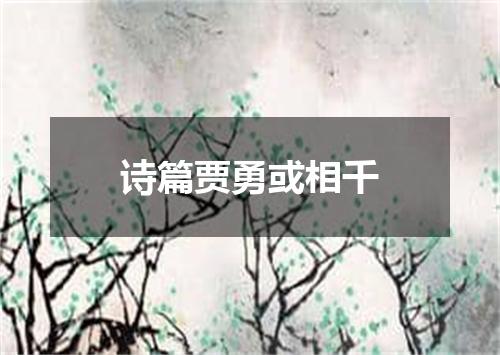 诗篇贾勇或相千