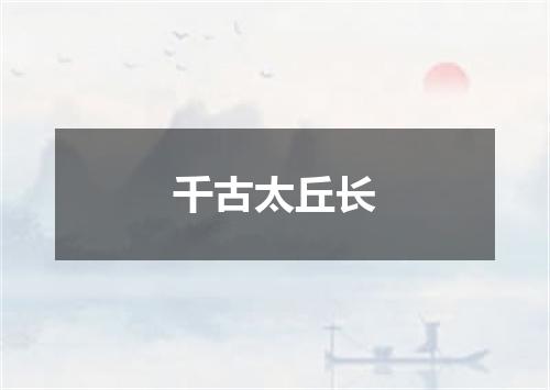 千古太丘长