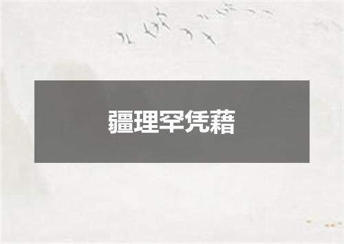 疆理罕凭藉