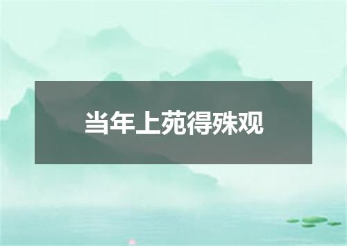 当年上苑得殊观